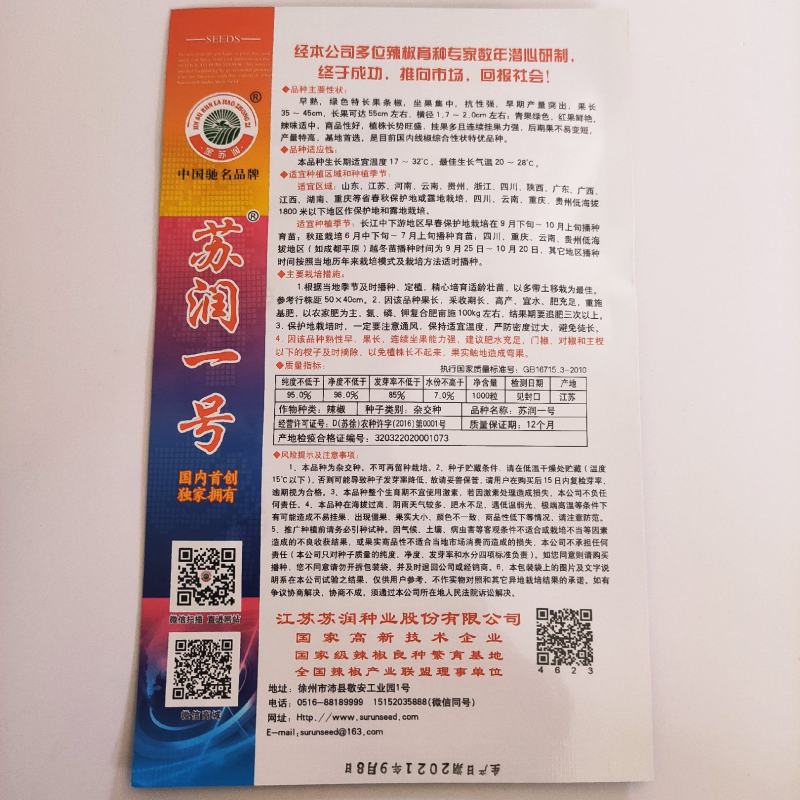 辣椒种子苏润998早熟抗病产量高口感好品质佳市场易销售