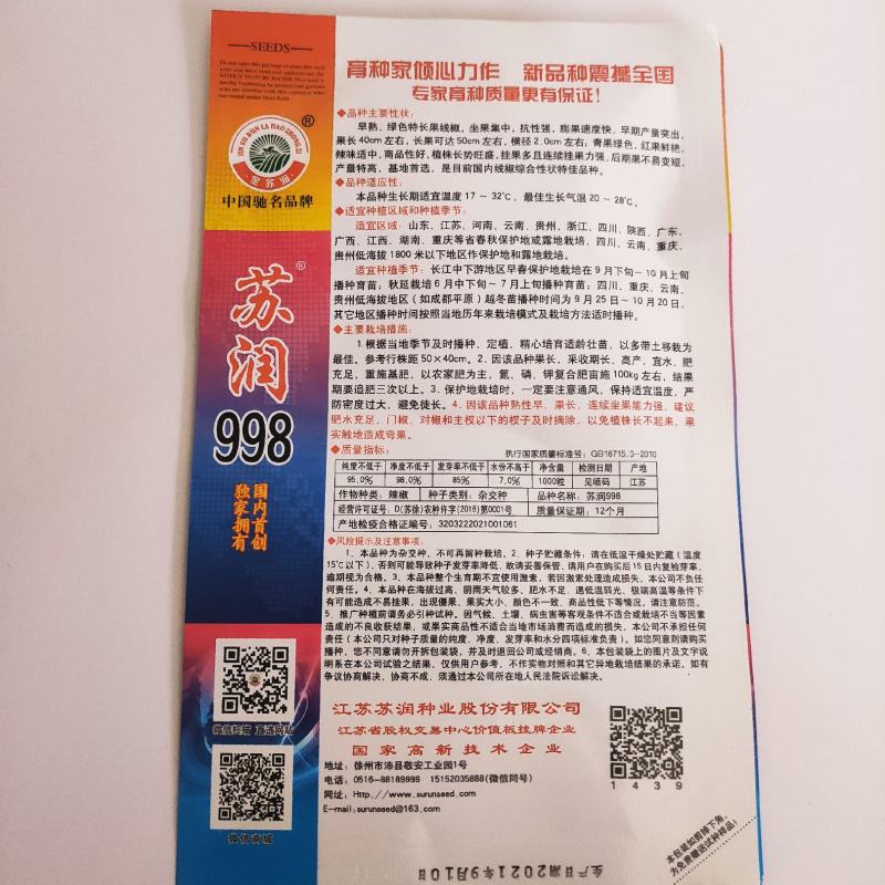 辣椒种子苏润998早熟抗病产量高口感好品质佳市场易销售