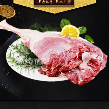 尔巴斯山羊肉，后腿，两斤装，牧场直供，一手货源