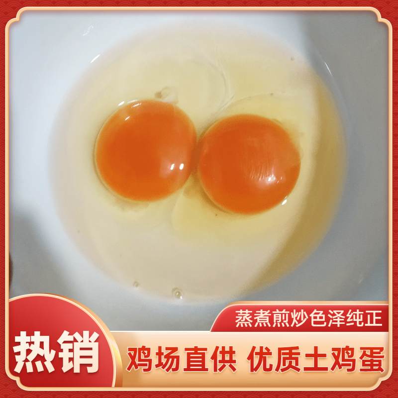 蒸煮煎炒都为金黄色，新阳黑土鸡蛋，蛋黄大，粉壳漂亮，双色