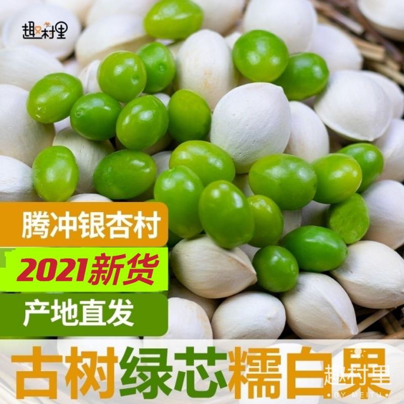 新鲜糯白果腾冲老树生白果绿芯银杏果批发老品种糯香银杏50