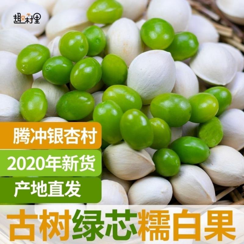 新鲜糯白果腾冲老树生白果绿芯银杏果批发老品种糯香银杏50
