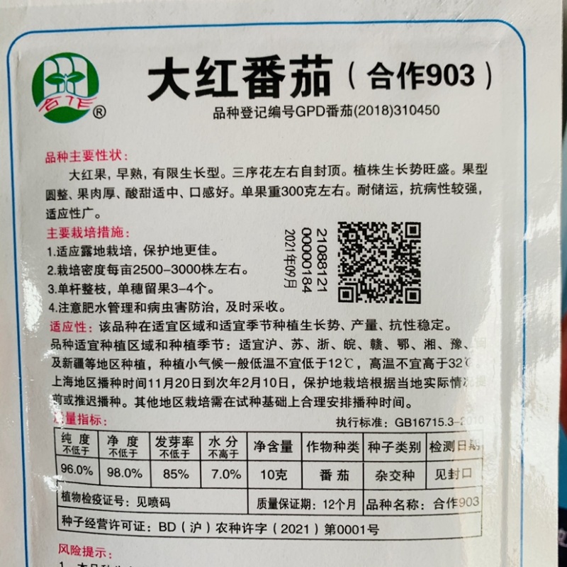 合作903大红番茄种子自封顶早熟大红果西红柿种子酸甜