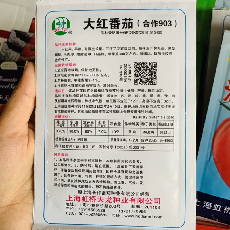 合作903大红番茄种子自封顶早熟大红果西红柿种子酸甜
