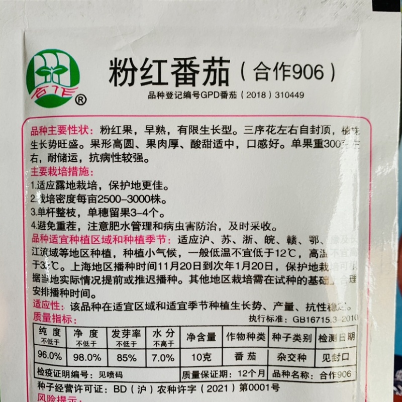 正品上海番茄种子合作906粉红番茄大果西红柿种子自封顶