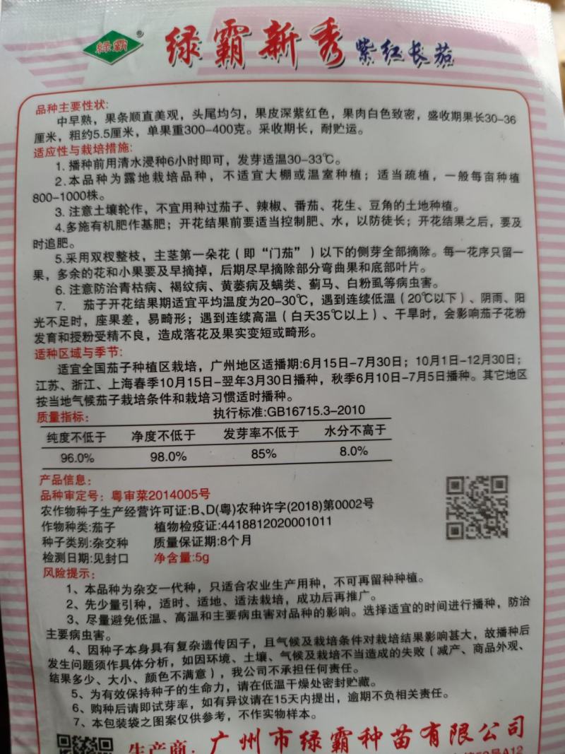 绿霸新秀茄子种子，1000粒深紫红色中早熟果顺直美观