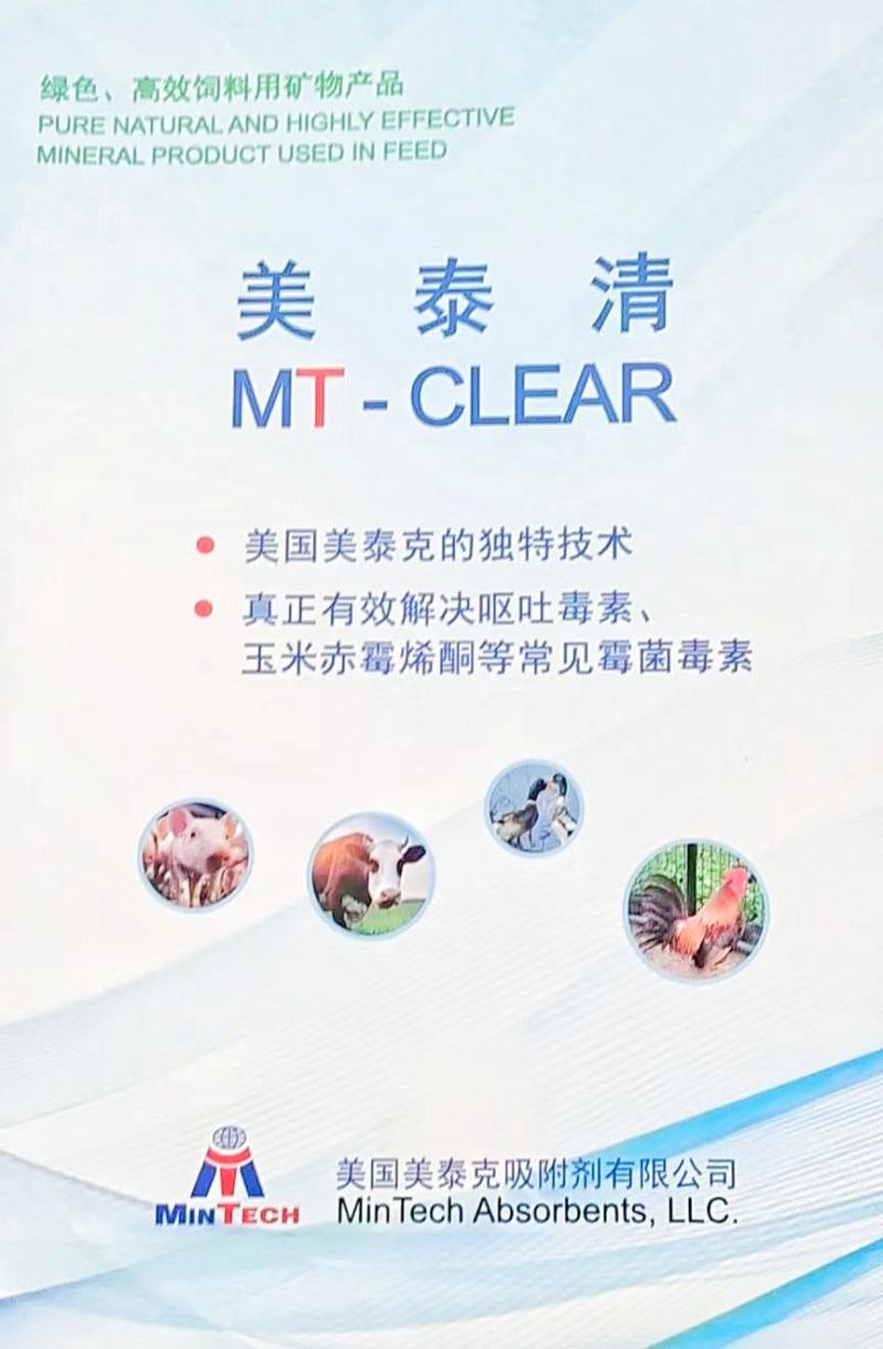 美泰清脱霉剂蒙脱石散美国技术禽畜养殖去除饲料中霉变毒素