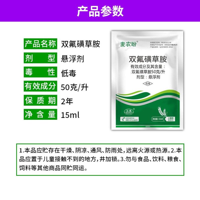 5%双氟磺草胺悬浮剂一年生阔叶杂草猪秧殃小麦除草剂