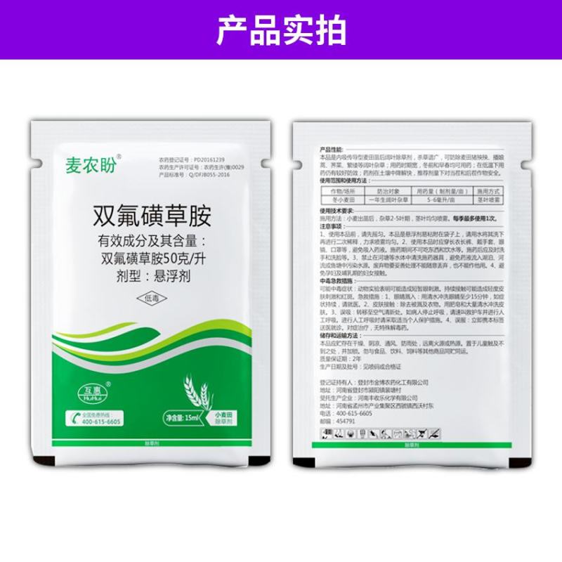 5%双氟磺草胺悬浮剂一年生阔叶杂草猪秧殃小麦除草剂