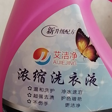 洗衣液