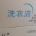 洗衣液