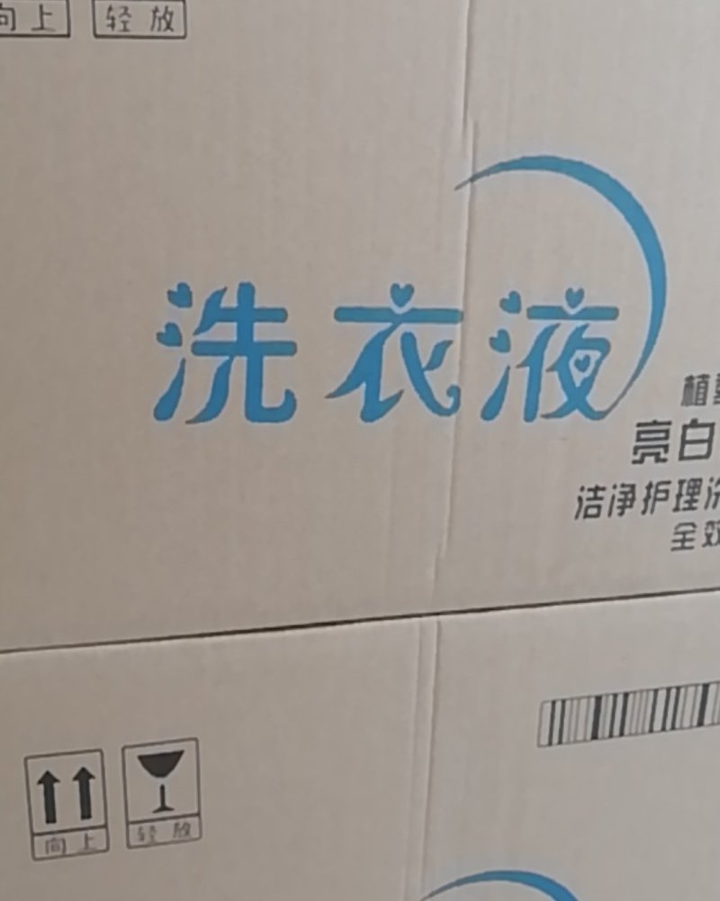 洗衣液