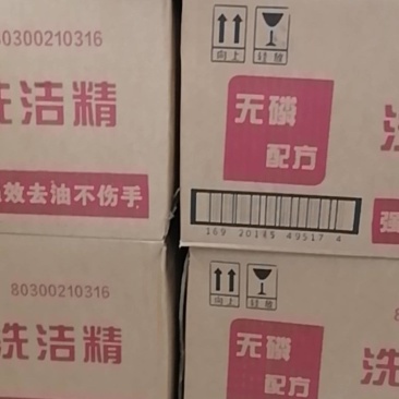 洗洁精