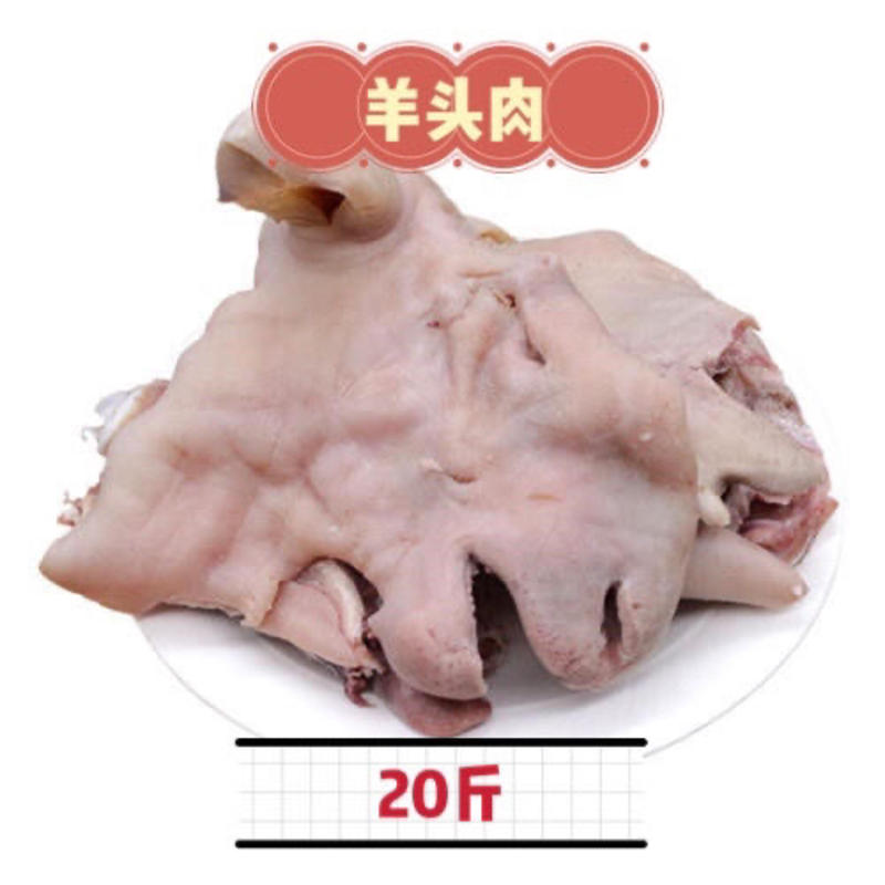 【包邮-20斤羊脸肉】热销20斤40斤去骨羊脸肉羊头肉