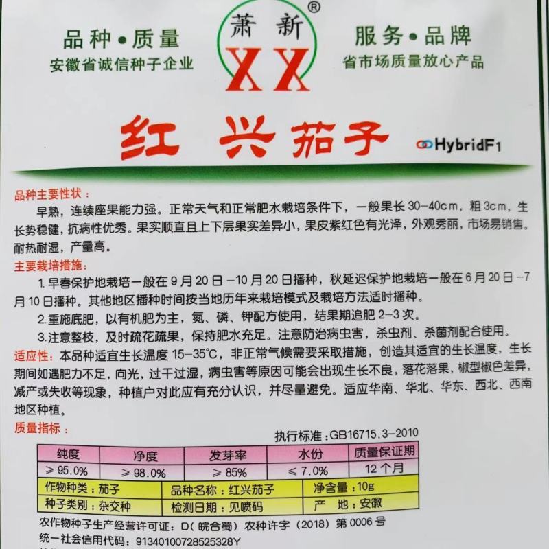 萧新红兴茄子种子线茄种子早熟抗病产量高茄子果皮紫红色
