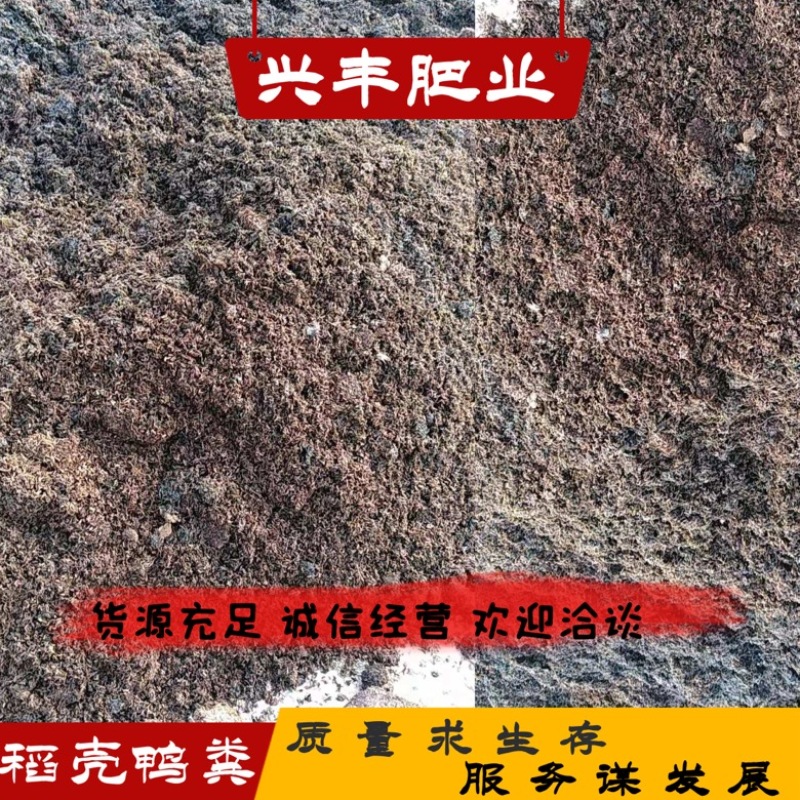 稻壳鸭粪鸭粪有机肥有机肥辅料发货全国质优价廉