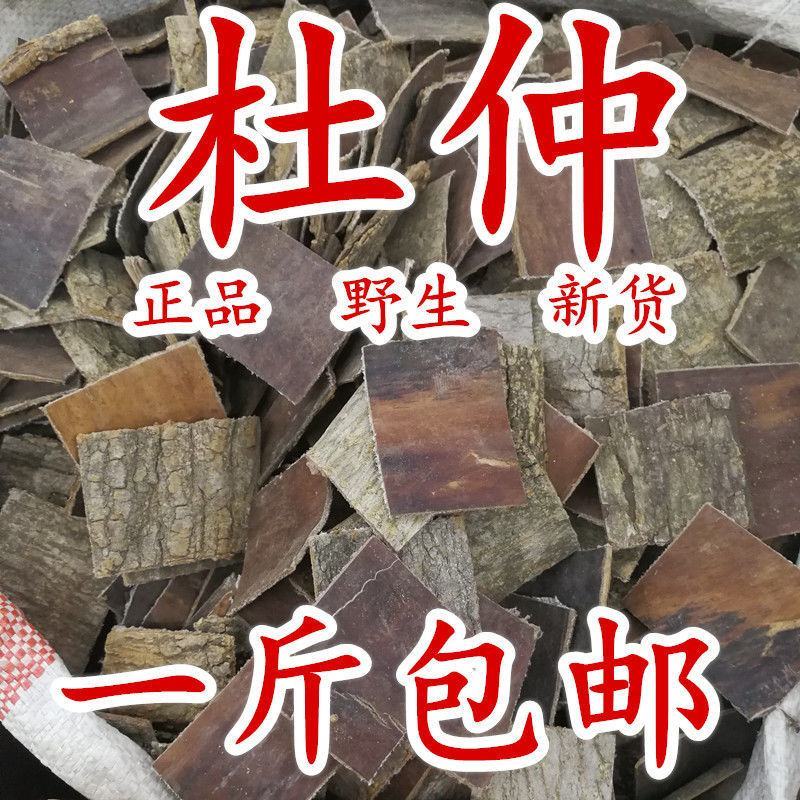 杜仲1000克中药材杜仲皮野生正品杜仲杜仲茶杜仲粉泡酒
