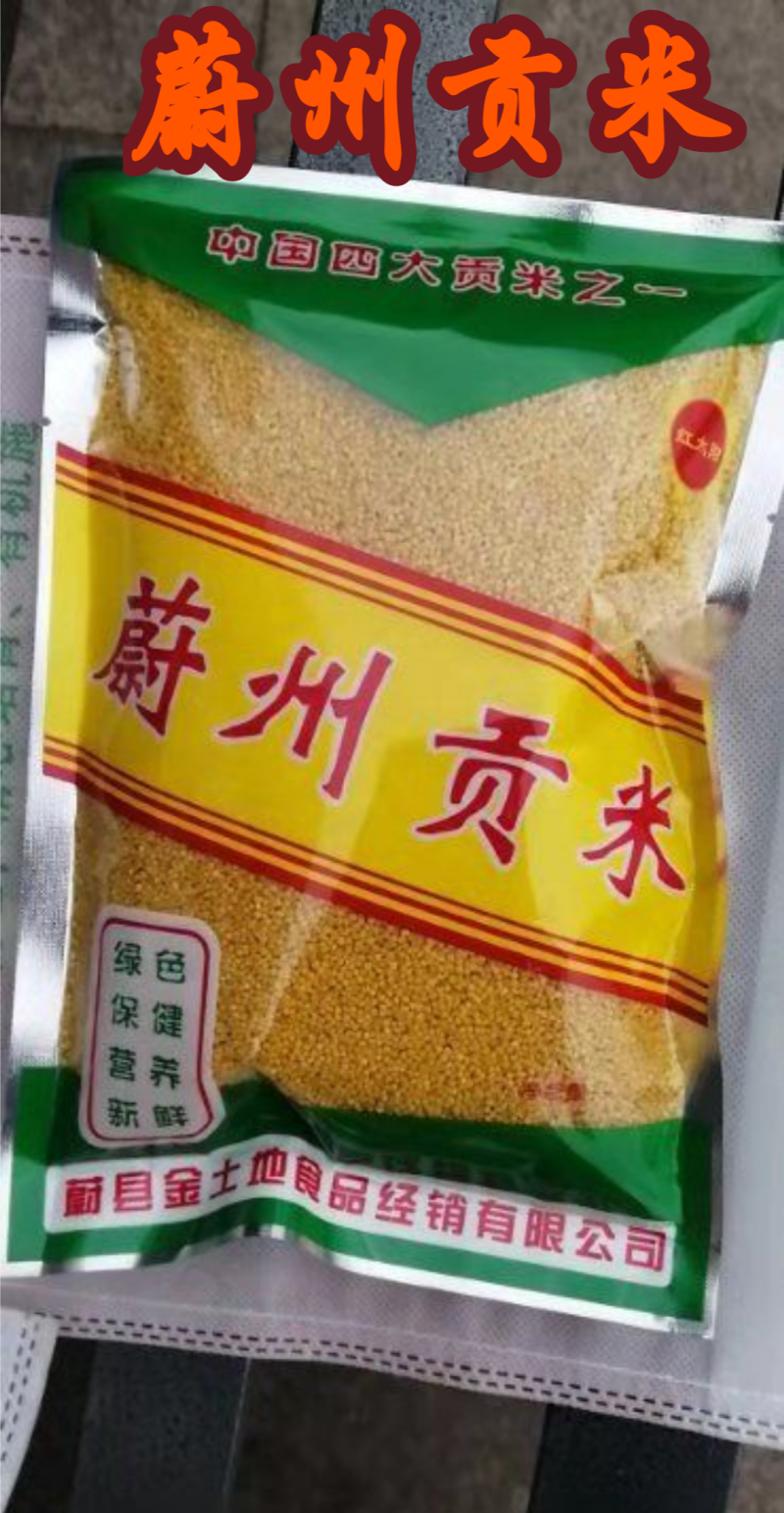 黄小米（蔚州贡米）2024新小米熬粥，【一斤装】批发价