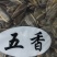 五香瓜子大众口味新炒瓜子，颗颗口感舒香可口