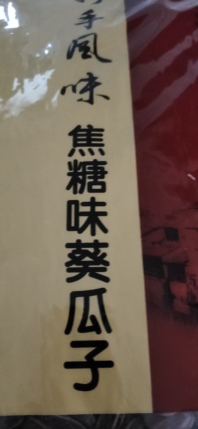五香瓜子大众口味新炒瓜子，颗颗口感舒香可口