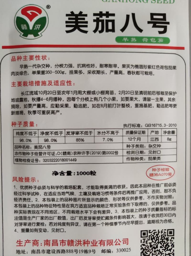 美茄八号茄子种子，1000粒紫红色荷包茄子种子果肉淡绿色