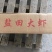 盐田大虾（国产六盒）