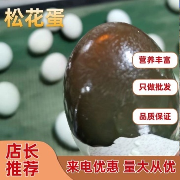 松花皮蛋，麻壳皮蛋，稻壳松花蛋，地摊江湖的货源