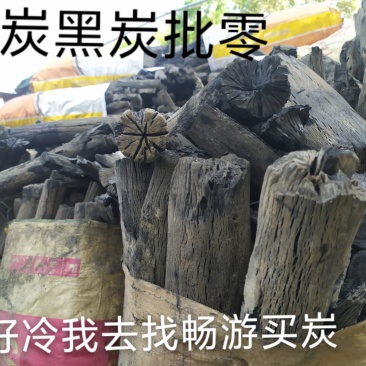 白炭，黑炭