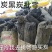 白炭，黑炭