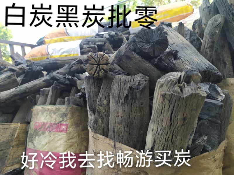 白炭，黑炭