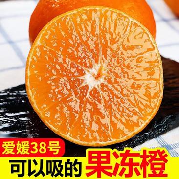 四川爱媛果冻橙38号好吃，纯甜无籽皮薄肉多，老少皆宜！