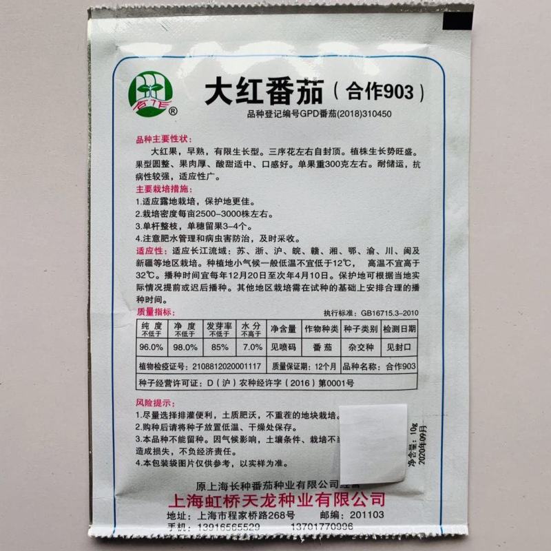 正宗上海番茄种子合作903大红番茄有限生长型西红柿种子