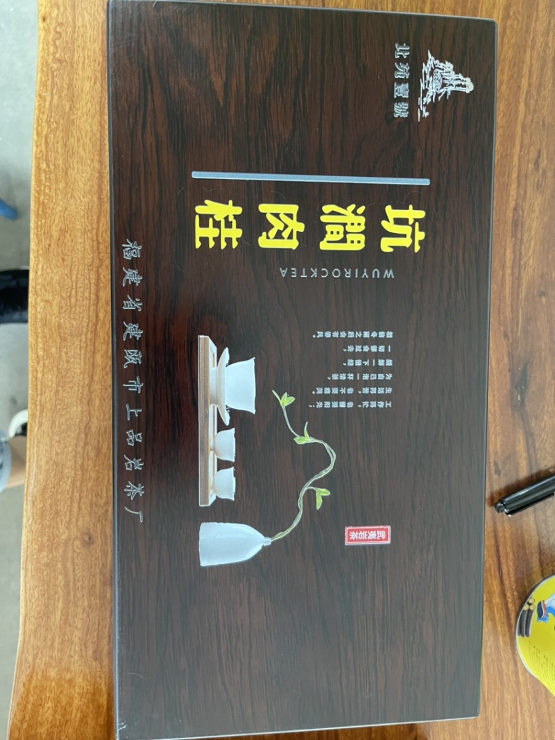 武夷山大红袍正山小种
