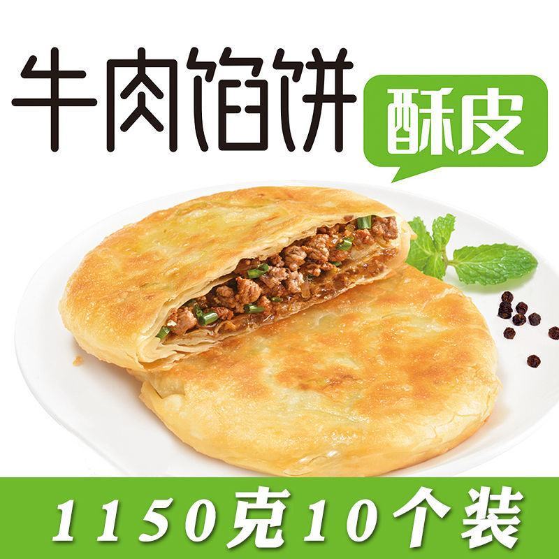 酥皮牛肉饼馅饼肉夹馍生早餐火烧速冻冷冻半成品油炸煎饼速食