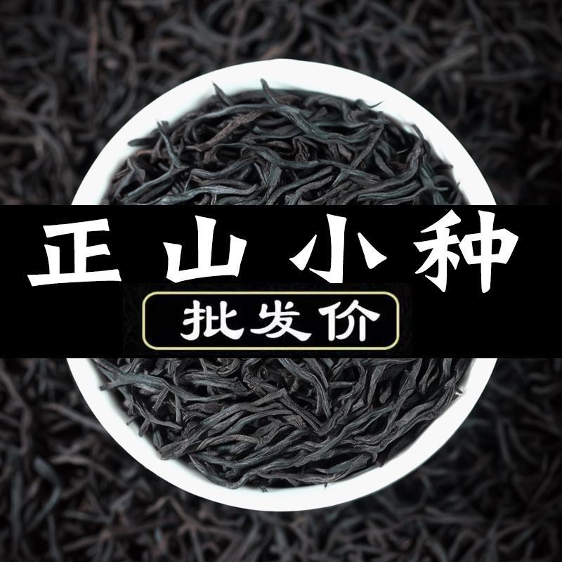 【专业批发】正山小种红茶特级蜜香花香金骏眉武夷红茶