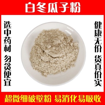 冬瓜籽粉破壁超细粉高品质中药材白皮冬瓜子泡茶泡水特级正品