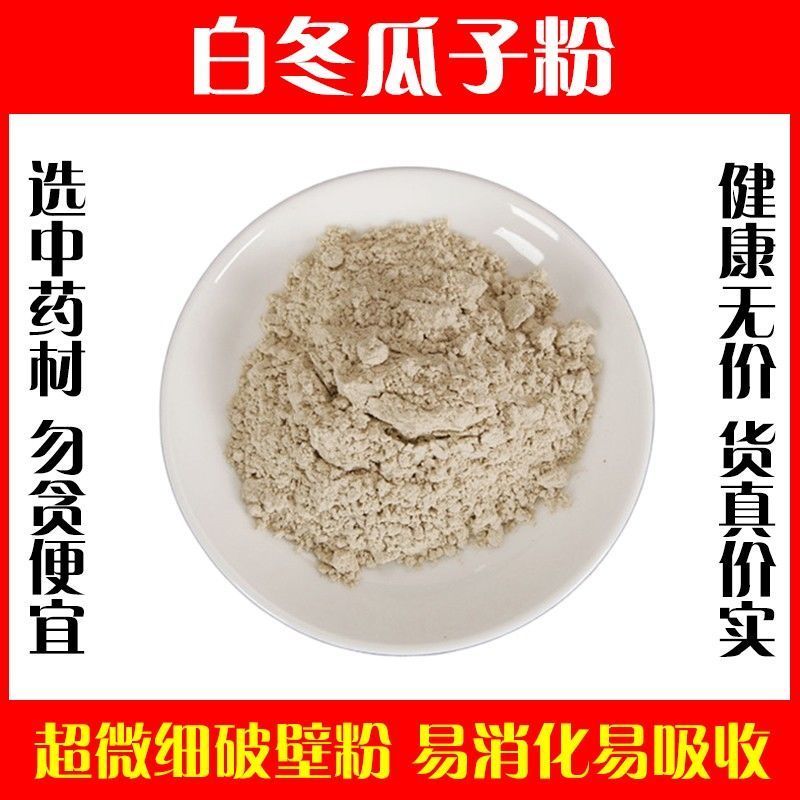 冬瓜籽粉破壁超细粉高品质中药材白皮冬瓜子泡茶泡水特级正品