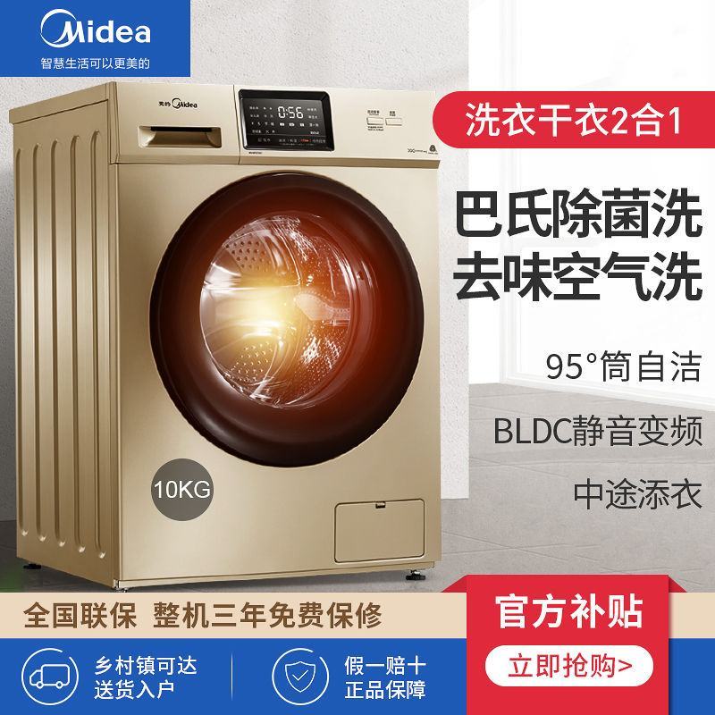 美的10KG洗烘一体全自动滚筒洗衣机巴士除菌带烘干MD1
