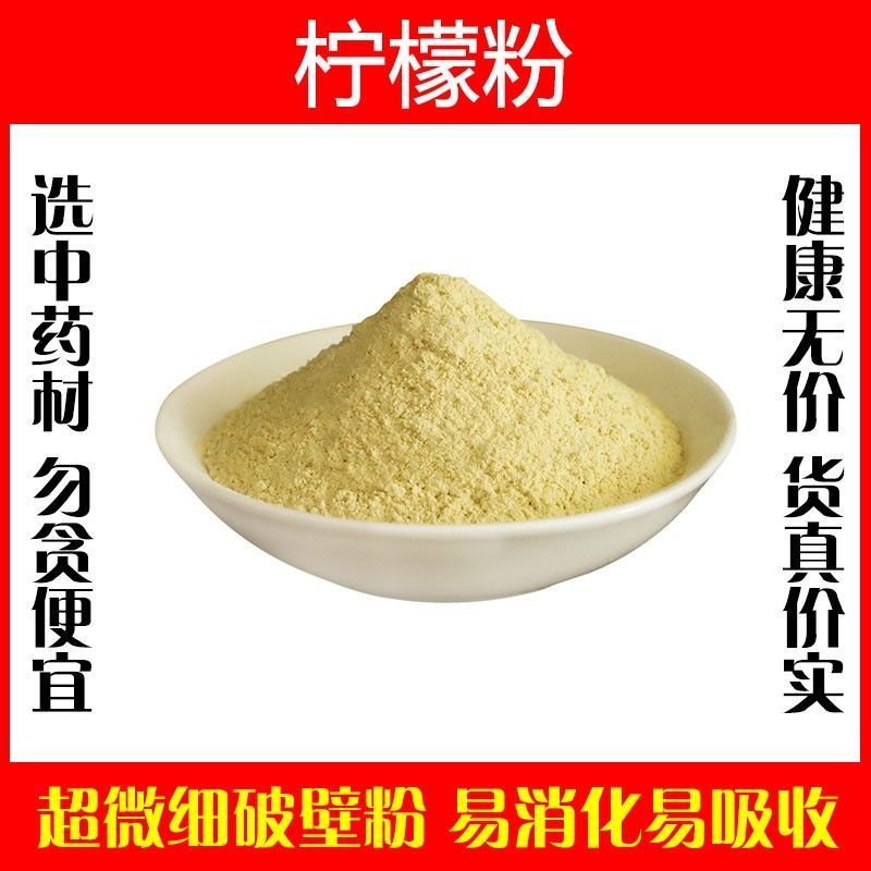 柠檬粉破壁超细粉高品质中药材天然纯粉无糖冲饮泡水泡茶包邮