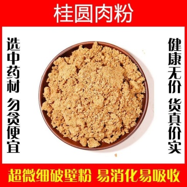 桂圆肉粉破壁超细粉高品质无核龙眼肉中药材特级泡茶水