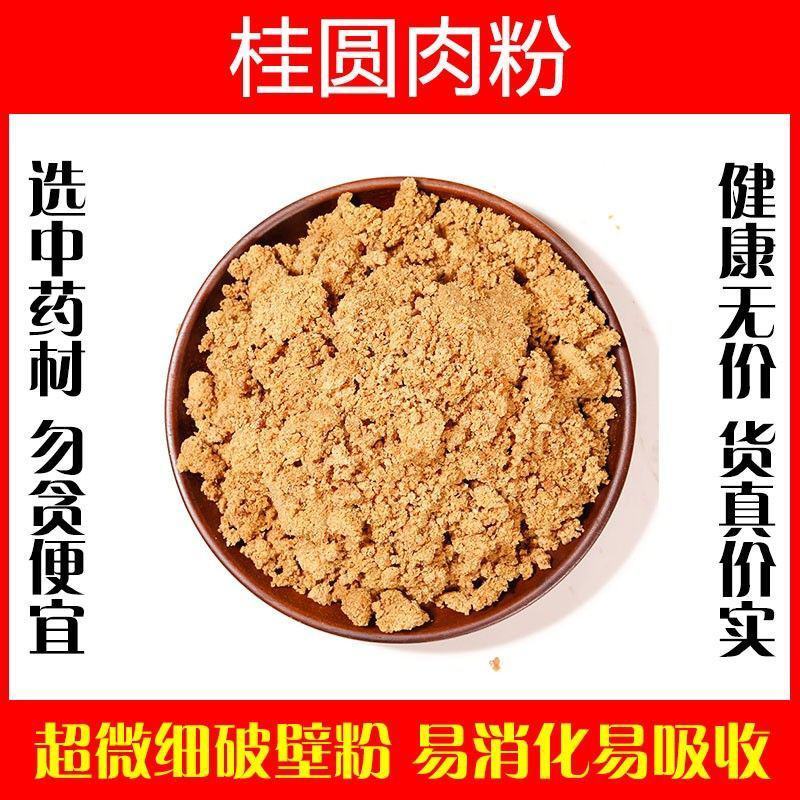 桂圆肉粉破壁超细粉高品质无核龙眼肉中药材特级泡茶水