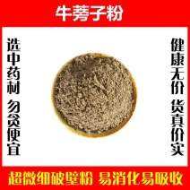 牛蒡子粉超细破壁粉高品质中药材特级正品大力子泡茶水