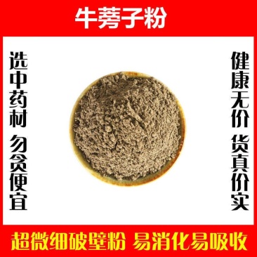 牛蒡子粉超细破壁粉高品质中药材特级正品大力子泡茶水
