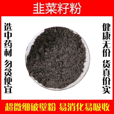 韭菜籽粉超细破壁纯粉高品质中药材泡茶野生食用韭菜子