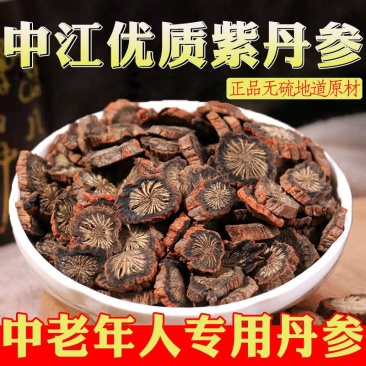 紫丹参，丹参发汗丹参，丹参片精品紫丹参片，道地药材