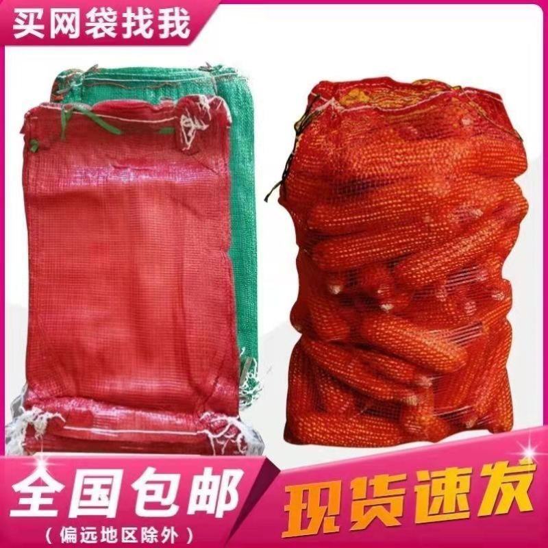 装玉米网袋土豆袋子网兜玉米网眼袋编织袋网眼袋批发红色大号