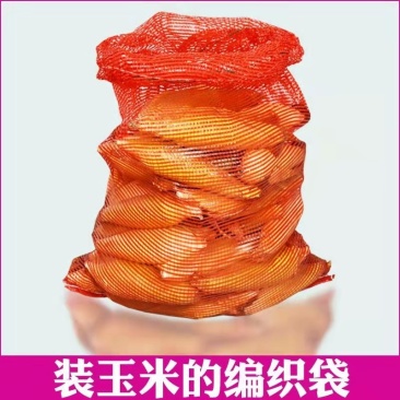 装玉米网袋土豆袋子网兜玉米网眼袋编织袋网眼袋批发红色大号