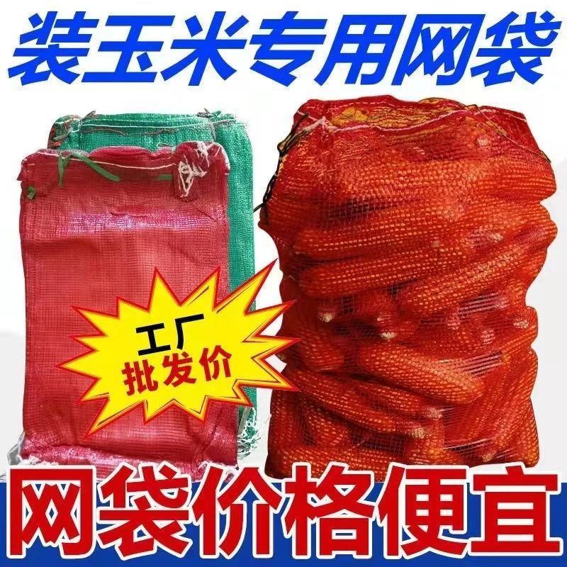 装玉米网袋土豆袋子网兜玉米网眼袋编织袋网眼袋批发红色大号
