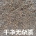 野生布惊子布惊仁布惊籽仁布惊子仁枕头黄荆籽黄荆子