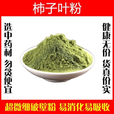 霜后柿子叶粉超细破壁纯粉高品质泡茶霜打经霜野生霜降柿叶中